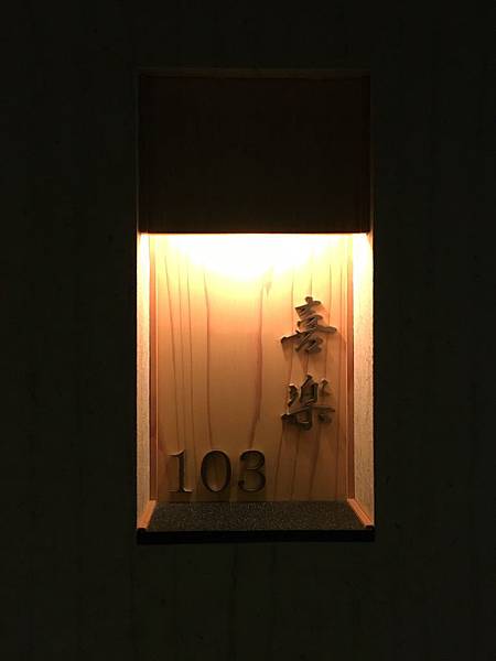 這次住的103號喜樂房 這次住的103號喜樂房