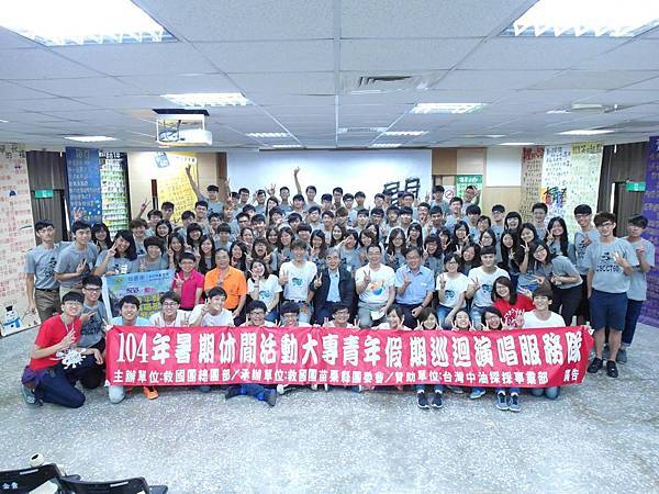 104年暑期大專巡唱隊活動照片