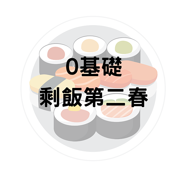 0基礎 剩飯第二春.png