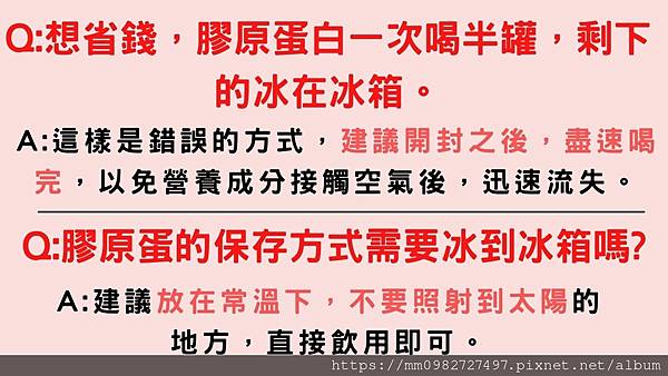 Q想省錢，膠原蛋白一次喝半罐，剩下的冰在冰箱/艾多美膠原飲