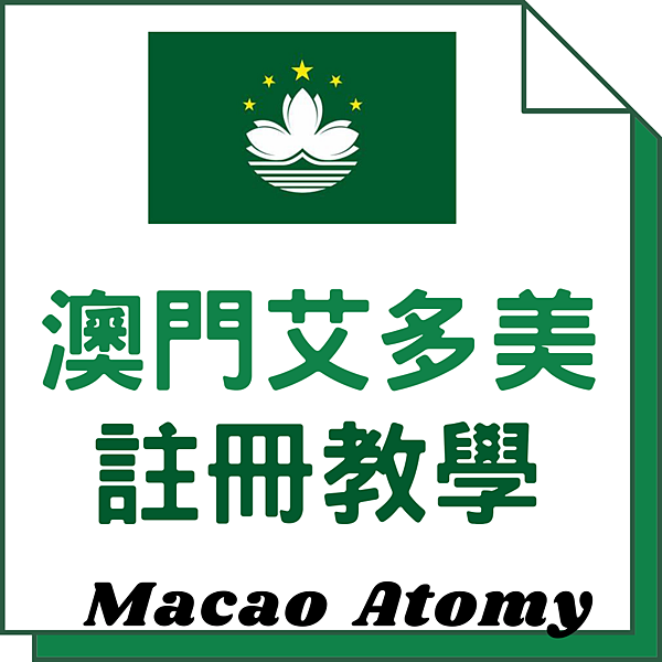 澳門艾多美註冊/如何註冊艾多美會員/艾多美