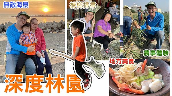 玩遍高雄  林內槺榔掃帚 洋蔥農事體驗 魚社長龍虎石斑魚 水母湖   你不知道的林園