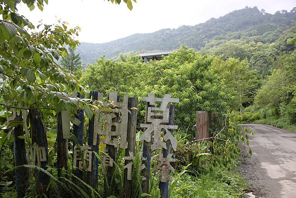 0512雲霧步道張學良與三毛故居IMG_9559 (3)