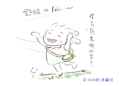 今天該去哪玩耍 今天該去哪玩耍