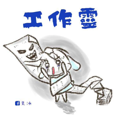 工作靈 工作靈