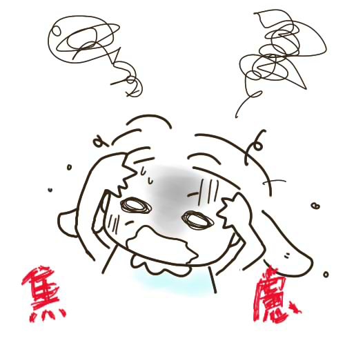 好焦慮.jpg 好焦慮.jpg