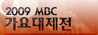 2009 mbc가요대제전.jpg