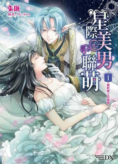 《星際美男聯萌1：靈蛇號上花美男》