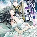 《星際美男聯萌1：靈蛇號上花美男》