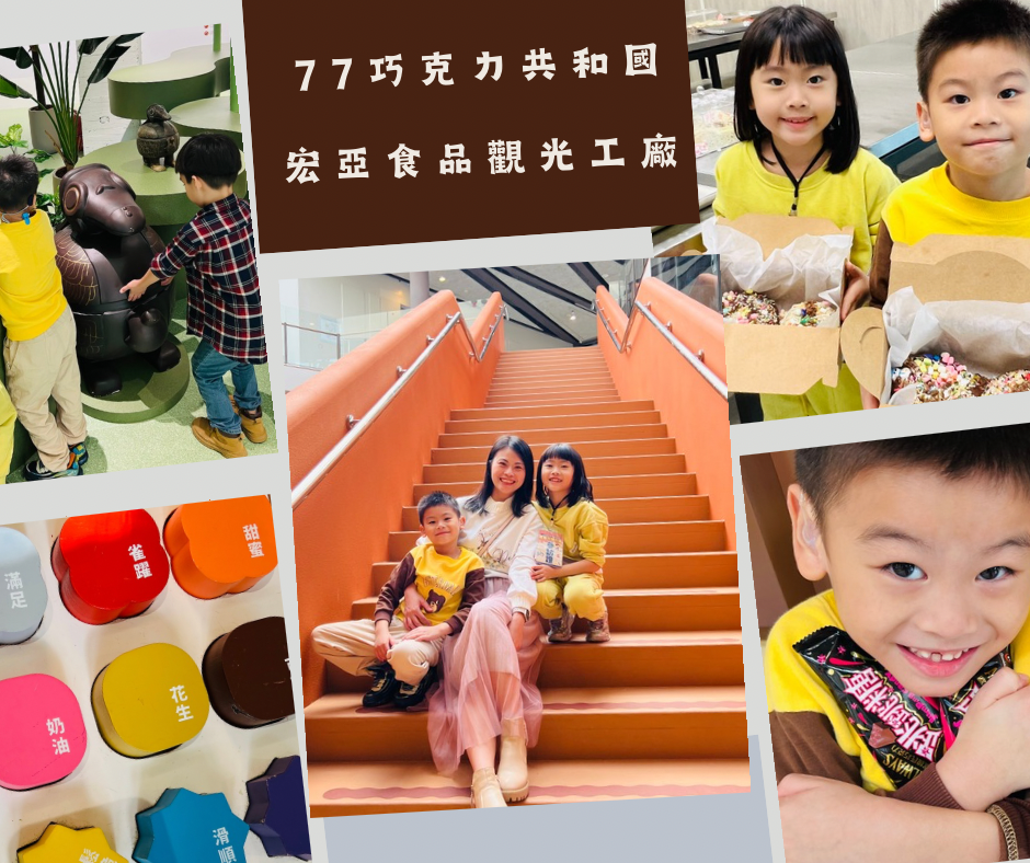 【桃園親子景點】桃園市政府經濟發展局｜職感升級行動｜77巧克力共和國｜宏亞食品觀光工廠｜001.png
