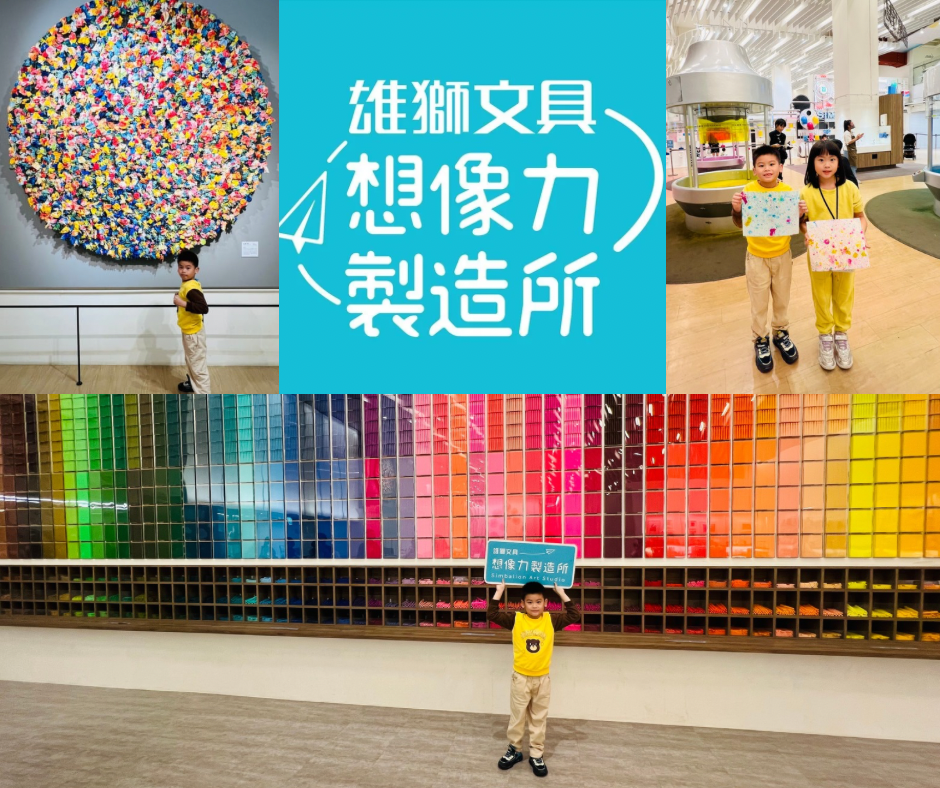 【桃園親子景點】桃園市政府經濟發展局｜職感升級行動｜雄獅文具想像力製造所｜001.png