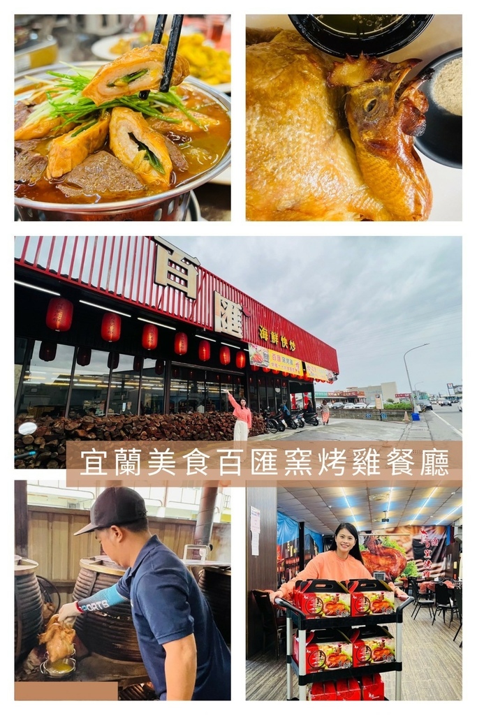 LINE_ALBUM_宜蘭美食推薦百匯窯烤雞餐廳蟬聯十大美食餐廳_241209_87.jpg