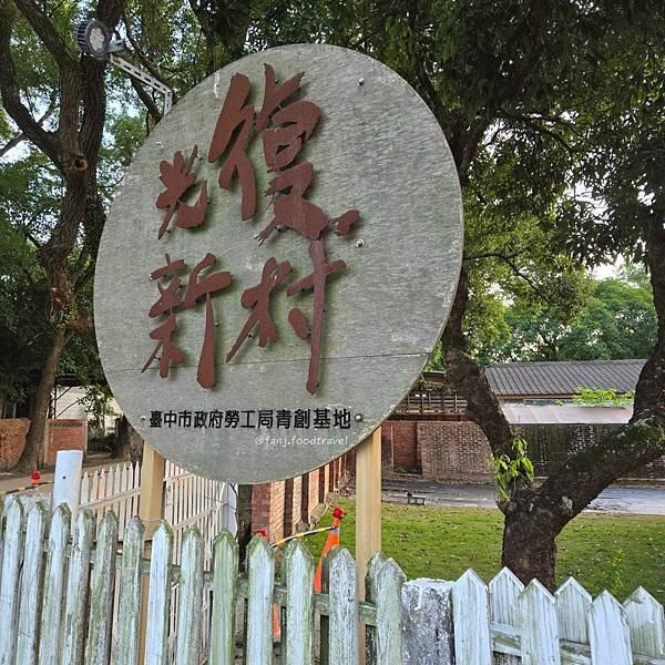 【台中霧峰景點推薦】一起到光復新村的原流新創聚落，體驗當地原