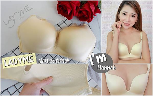 【內在美】LADY ME 會呼吸的內衣 舒適到忘了脫下來 讓人就像被溫柔環抱