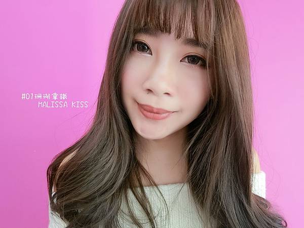 CIMG0113.JPG 【彩妝】愛美購 MALISSA KISS 霧面絲絨啞光唇膏 超保濕霧面唇彩 十二色試色測試✨ |平價霧面唇膏|持久顯色保濕|