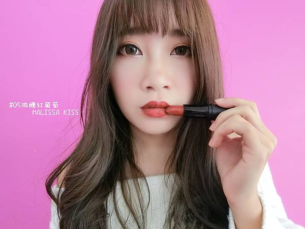 CIMG0147.JPG 【彩妝】愛美購 MALISSA KISS 霧面絲絨啞光唇膏 超保濕霧面唇彩 十二色試色測試✨ |平價霧面唇膏|持久顯色保濕|