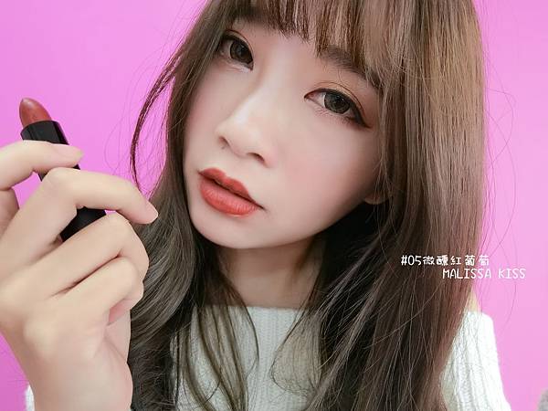 CIMG0150.JPG 【彩妝】愛美購 MALISSA KISS 霧面絲絨啞光唇膏 超保濕霧面唇彩 十二色試色測試✨ |平價霧面唇膏|持久顯色保濕|