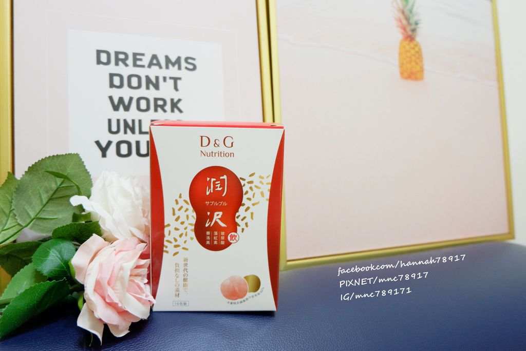 【喝的保養聖品】D&G Nutrition潤沢飲  喝的紅寶石光彩美妍飲