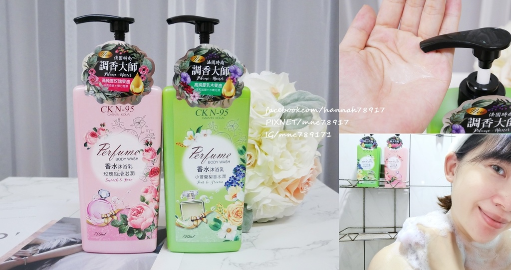 身體沐浴推薦 ▎ 蔓妮美妝生活館 平價好用家庭號沐浴系列 CK N-95 小蒼蘭梨香水潤沐浴乳&CK N-95 玫瑰絲滑滋潤沐浴乳