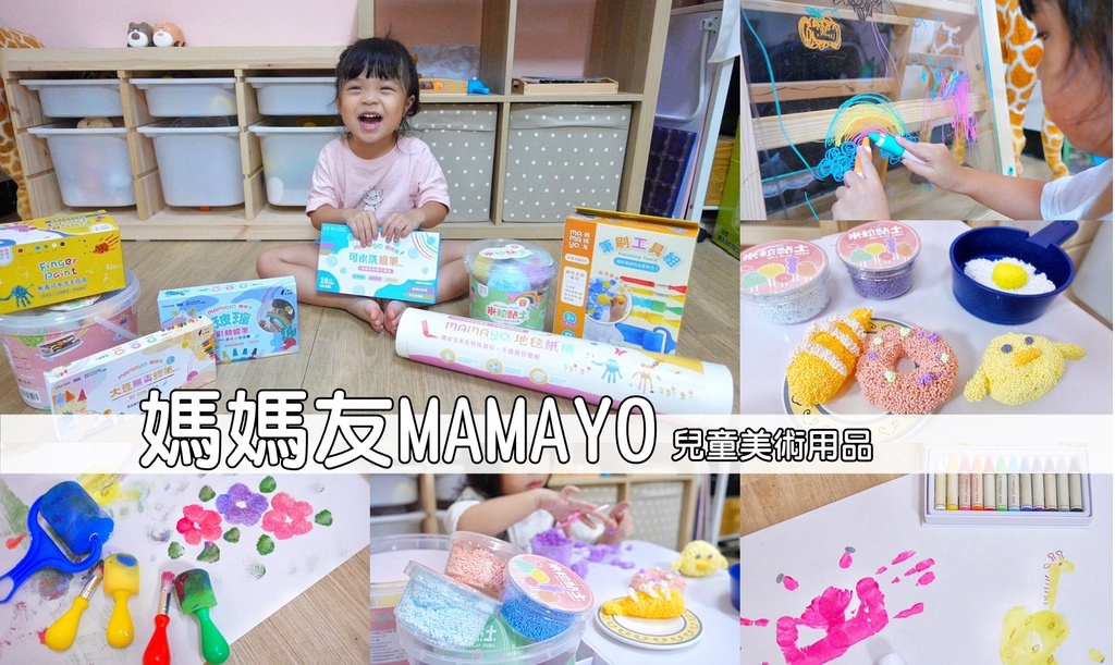 兒童畫具推薦 | 媽媽友MAMAYO兒童美術用品 帶領孩子建