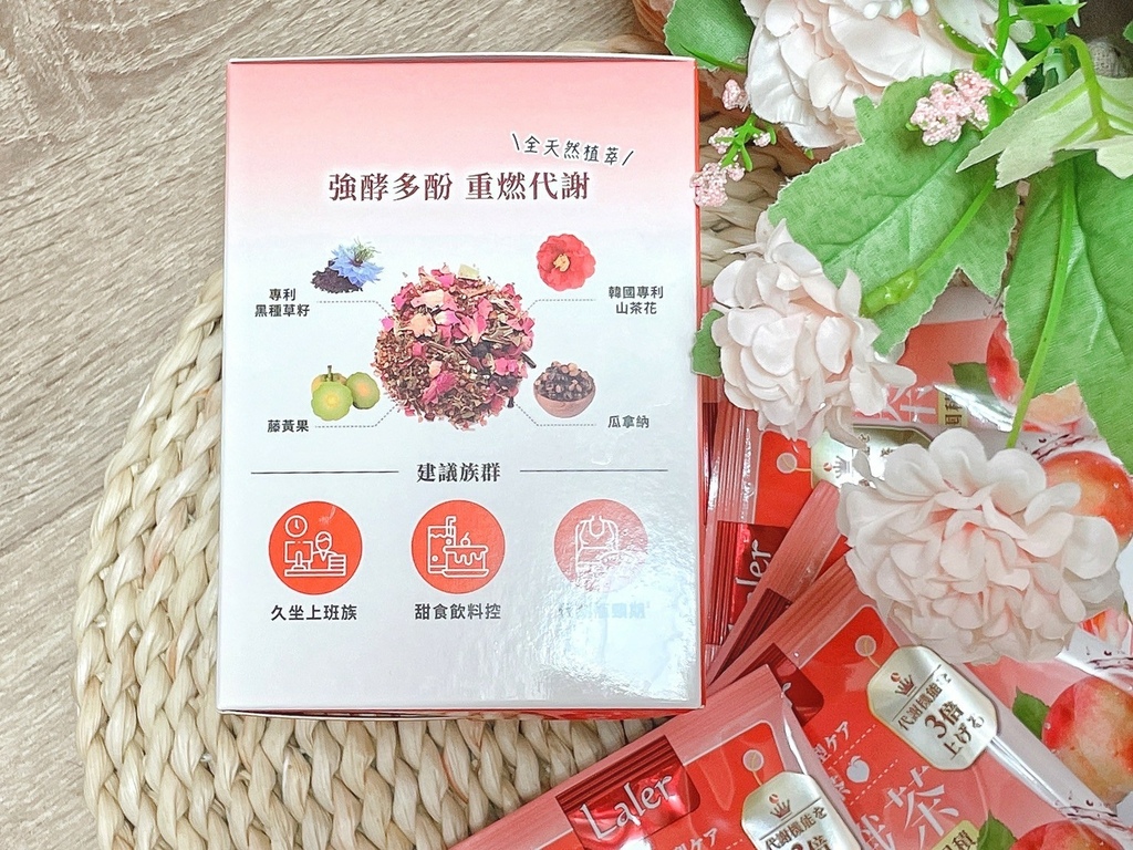 低卡沖泡茶飲推薦分享 | Laler菈楽 3孅茶評價 代謝夯