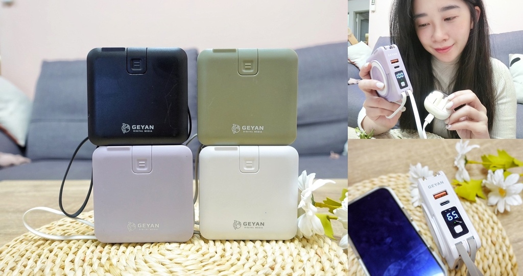 3C小物推薦 | 格衍數位 GEYAN萬用行動電源2.0 一