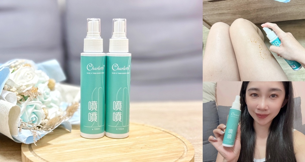 美體保養推薦 | CHARLOTTE夏洛特 擺脫肉肉套組 噴