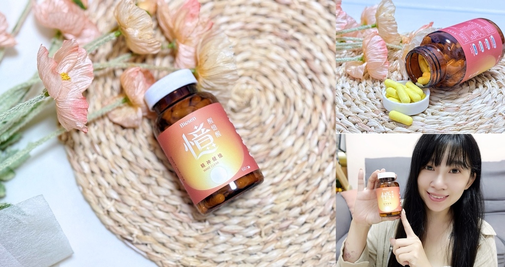 推薦每日負荷超載的你：Biosen百森生技醒憶醒精神健憶膠囊