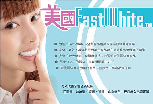 FastWhite齒速白