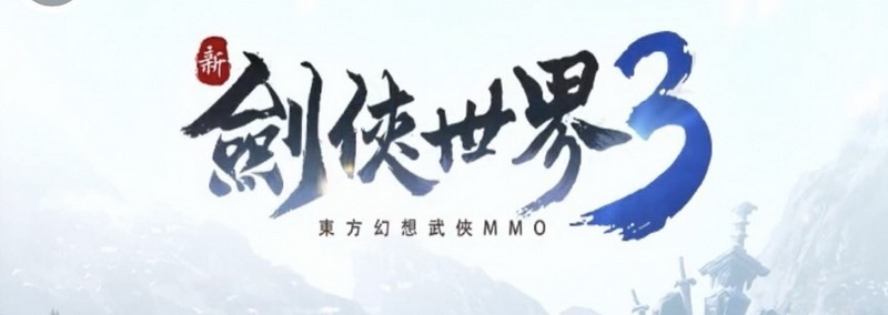 新劍俠世界3 禮包碼序號兌換碼.jpg