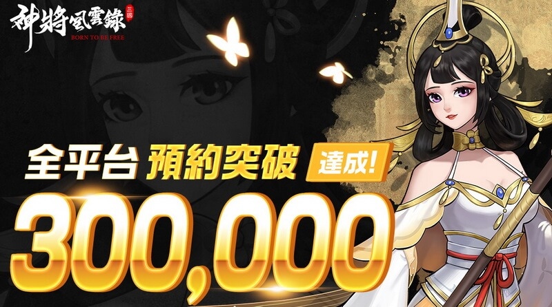 神將風雲錄-預約突破30萬.jpg