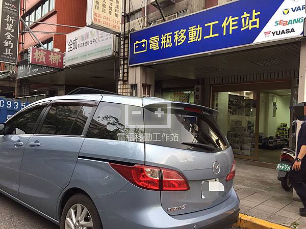 馬自達5電瓶沒電.jpg