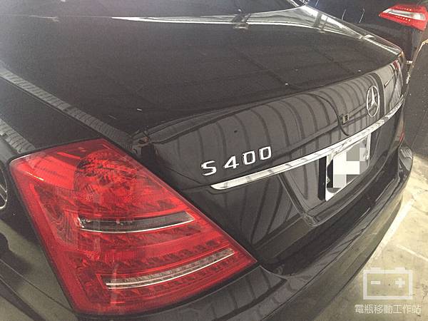 賓士S400電瓶沒電.jpg 賓士S400電瓶沒電.jpg