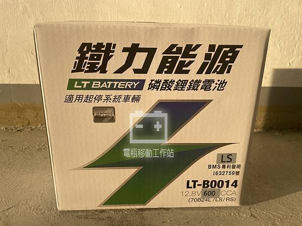 鐵力能源 鋰鐵電池.jpg