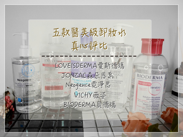 五款醫美級卸妝水真心評比，大車拼。LOVEISDERMA愛斯德瑪、Oui Organic唯有機、Neogence霓、VICHY薇姿、BIODERMA貝德瑪 (1).jpg