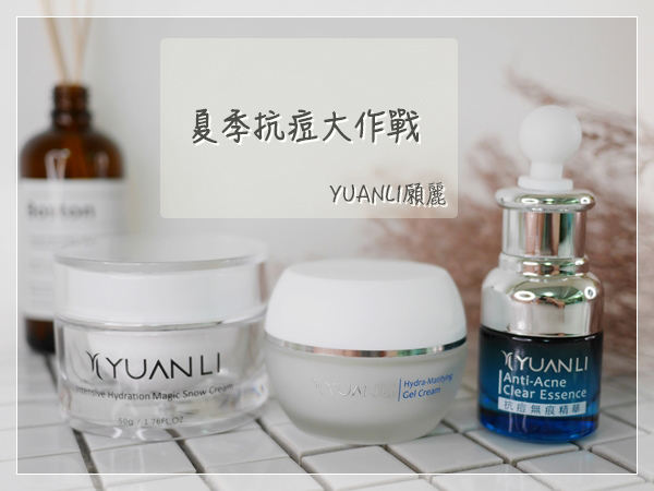 夏季抗痘大作戰,Yuanli願麗 抗痘無痕精華、淨肌無瑕全效水凝霜、奇蹟肌底真白素顏霜 (1).jpg 夏季抗痘大作戰,Yuanli願麗 抗痘無痕精華、淨肌無瑕全效水凝霜、奇蹟肌底真白素顏霜 (1).jpg