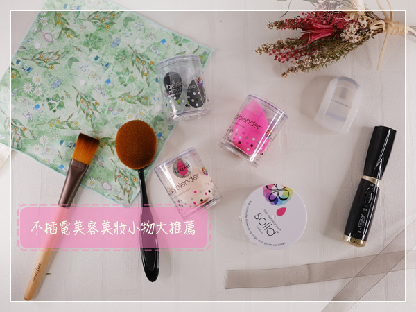 不插電美容美妝小物大推薦 好物不私藏 潮流 美妝 消費創造個人化風格的女性社群pixstyleme 不插電美容美妝小物大推薦 好物不私藏 潮流 美妝 消費創造個人化風格的女性社群pixstyleme