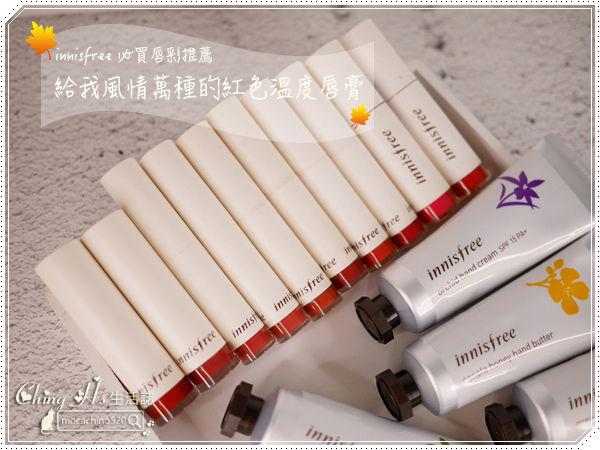 今年秋冬必買的唇彩顏色，innisfree 必買唇彩推薦，紅色溫度系列唇膏 (1).jpg