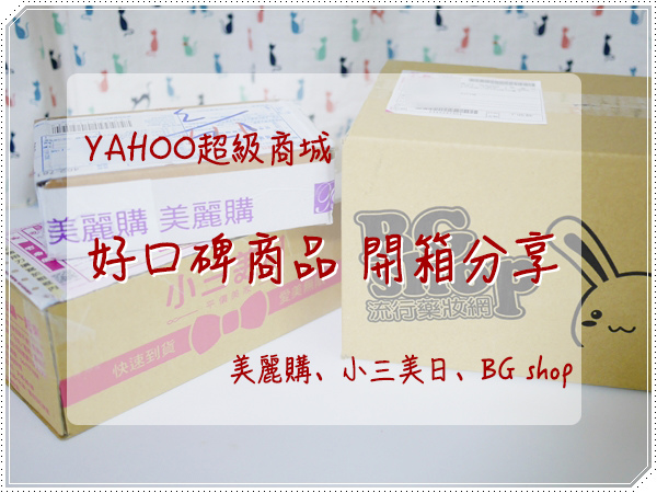 Yahoo 超級商城,好口碑產品,開箱分享-美麗購、小三美日、BG shop (1).jpg Yahoo 超級商城,好口碑產品,開箱分享-美麗購、小三美日、BG shop (1).jpg