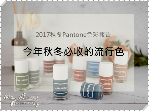 2017秋冬PANTONE色彩報告，今年秋冬必收的流行指彩，sugarfree指甲油分享 (1).jpg