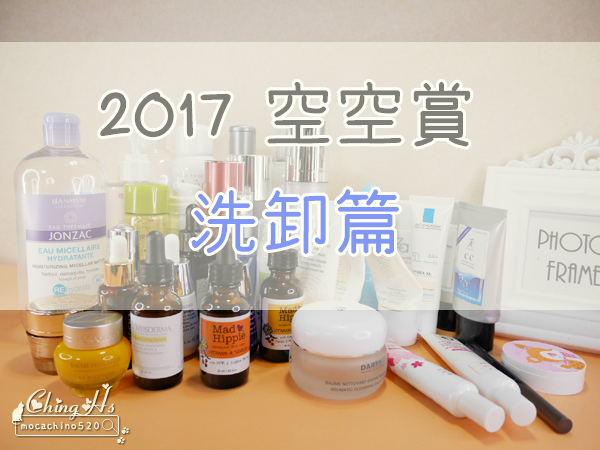 2017空空賞 洗卸篇+回購推薦  雅漾、杉之淬、奧倫納素、舒特膚、DARPHIN、霓淨斯、森朵恩泉、愛斯德瑪、innisfree，洗臉、卸妝總推薦 (1).jpg
