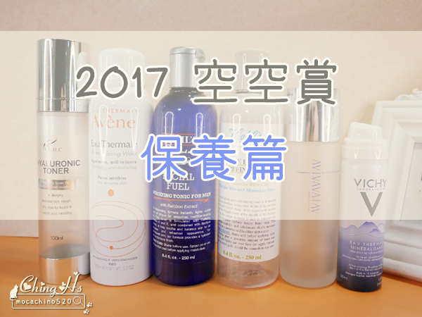 2017空空賞 保養篇，雅漾、VICHY、AHC、AVIVA、契爾氏、Mad Hippie (1).jpg