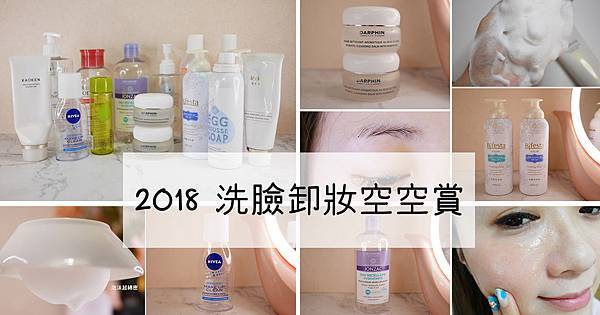 2018洗臉、卸妝清潔大賞,空空賞回購推薦 (1).jpg 2018洗臉、卸妝清潔大賞,空空賞回購推薦 (1).jpg
