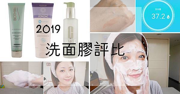 2019洗面膠評比大考驗,洗臉產品推薦 (1).jpg 2019洗面膠評比大考驗,洗臉產品推薦 (1).jpg