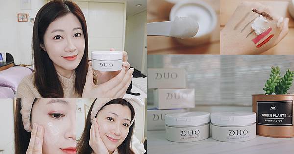 溫和卸妝推薦-DUO麗優 五效合一卸妝膏,好用卸妝霜推薦 (1).jpg 溫和卸妝推薦-DUO麗優 五效合一卸妝膏,好用卸妝霜推薦 (1).jpg