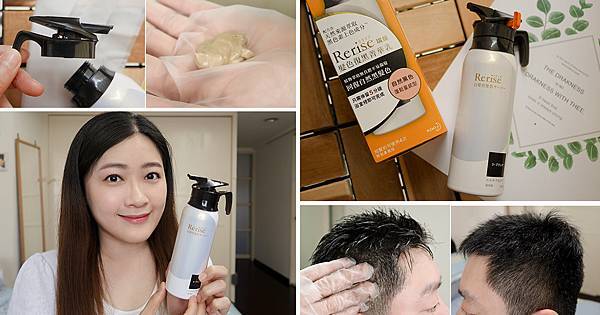 父親節禮物推薦,五分鐘健康遮白髮,Rerise瑞絲 髮色復黑菁華乳 (1).jpg 父親節禮物推薦,五分鐘健康遮白髮,Rerise瑞絲 髮色復黑菁華乳 (1).jpg