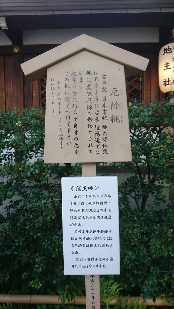 厄除桃的說明牌 還有繁體中文! 日本自助旅遊時很感激看到中文說明