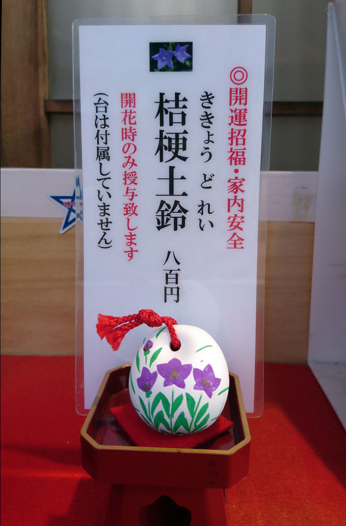 京都晴明神社 限定御守 桔梗土鈴 可驅魔 自助行到日本時必買的神社御守之一