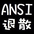 ansi退散.jpg