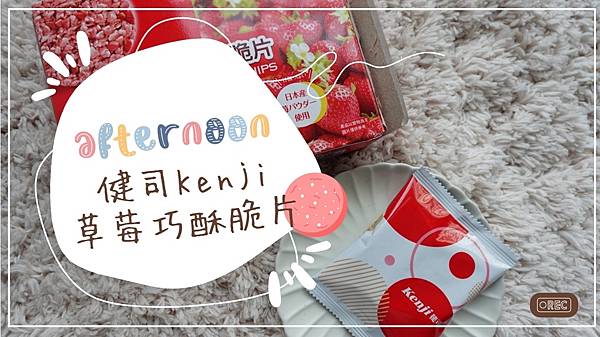 【健司Kenji草莓巧酥脆片】日本工藝煎餅配方莓好生活小確